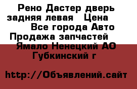 Рено Дастер дверь задняя левая › Цена ­ 20 000 - Все города Авто » Продажа запчастей   . Ямало-Ненецкий АО,Губкинский г.